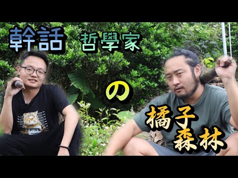 幹話哲學家的橘子森林｜要去什麼地方 【EP 03】