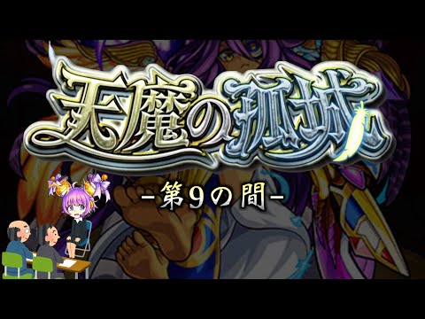 【モンスト】天魔の孤城 第9の間 攻略解説