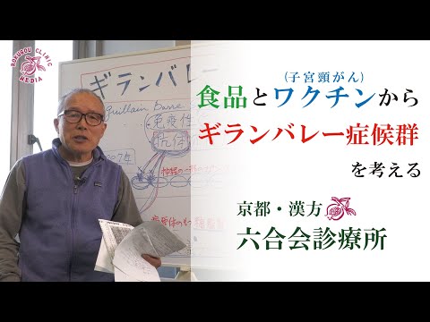 食 品 と ワ ク チ ンの 再開 ( 子宮頸がん ) から『ギランバレー症候群』を考える【中野医師の解説】