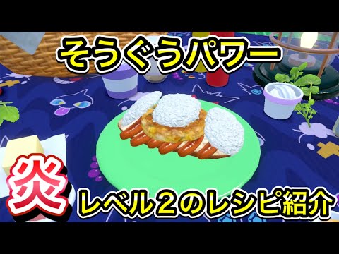 そうぐうパワー ほのお レベル2のレシピを紹介【ポケモンSV】