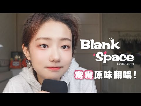 Blank Space！原味翻唱霉霉经典曲目