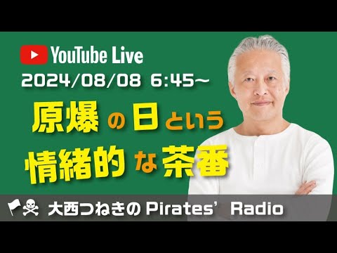 原爆の日という情緒的な茶番＠大西つねきのパイレーツラジオ
