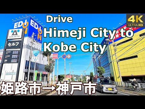 4K drive front car window video - Himeji City to Kobe City, Japan