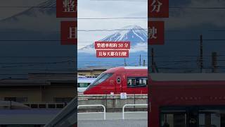 河口湖旅遊必搭❤️富士山景觀特急！最晚班次看不看得到富士山呢？ #河口湖 #富士山 #日本旅行