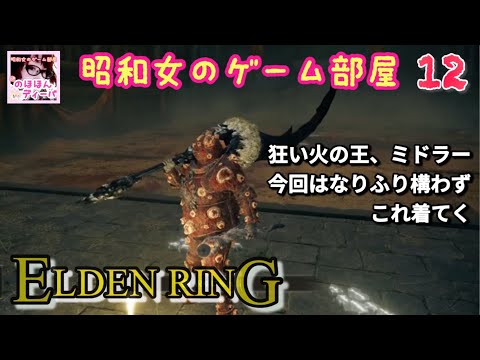 #12 【ELDEN RING SHYADOW OF THE ERDTREE】【エルデンリング】狂い火の王、ミドラー【昭和女のゲーム部屋】