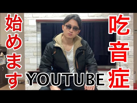 【初投稿】吃音症がYouTube始めてみた。