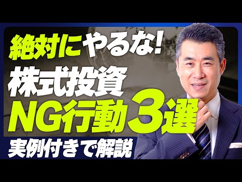 【株初心者必見】株式投資で「絶対にやってはいけない」ベスト3とは？【2024年最新版】