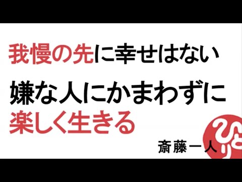 【斎藤一人】我慢の先に幸せはない～嫌な人にかまわずに楽しく生きる