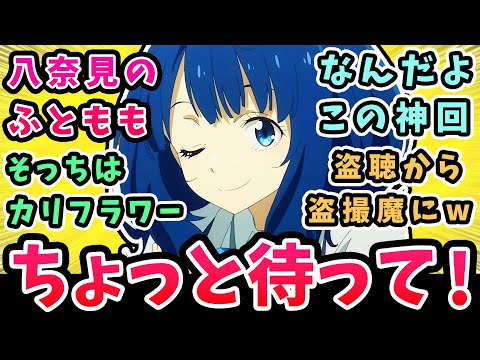 【負けヒロインが多すぎる】ちょっと待って温水くん!八奈見のふともも【9話反応集】なんだよこの神回!そっちはカリフラワー?盗聴から盗撮魔にw