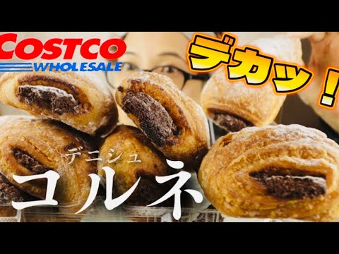 【大食い】【爆誕】【巨大スイーツ】⁈コストコさんのデニシュコルネ！