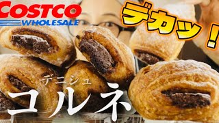 【大食い】【爆誕】【巨大スイーツ】⁈コストコさんのデニシュコルネ！