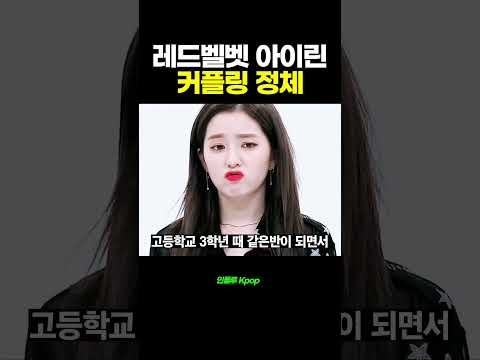 레드벨벳[Red Velevet] 아이린 커플링의 정체