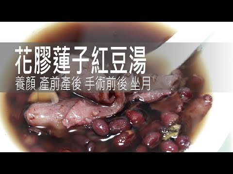 花膠蓮子紅豆湯 | 養顏 產前產後 手術前後 坐月