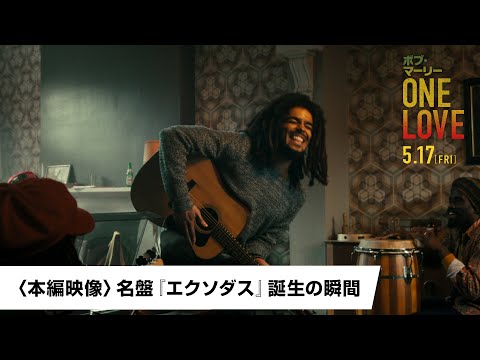 映画『ボブ・マーリー：ONE LOVE』〈本編映像〉名盤『エクソダス』誕生の瞬間｜5月17日(金)全国ロードショー