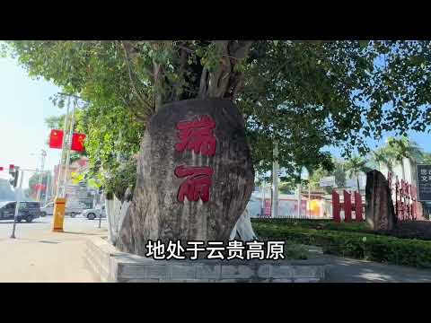 瑞丽隶属于德宏傣族景颇族自治州，我该怎么形容这座边境城市呢？