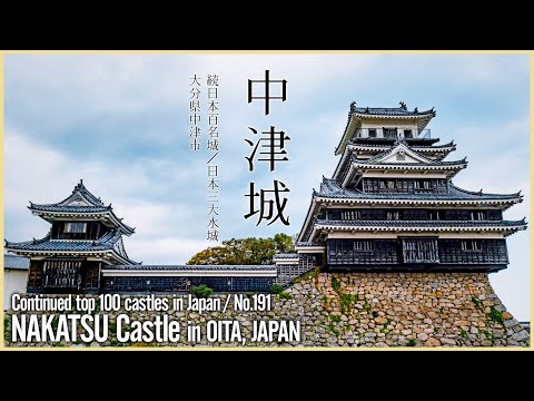 【大分／続日本100名城】中津城／日本三大水城の一つ - NAKATSU Castle in OITA, JAPAN/Continued top 100 castles in Japan No.191