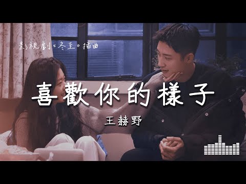 王赫野 | 喜歡你的樣子 (影視劇《冬至》插曲) Official Lyrics Video【高音質 動態歌詞】