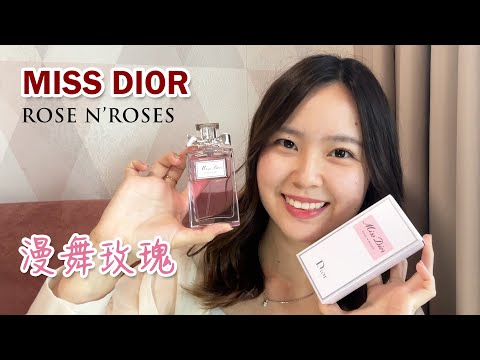 MISS DIOR Rose N' Roses Perfume 【Unboxing & Review】 漫舞玫瑰淡香水【#迪奥】开箱