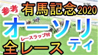 【競馬 有馬記念 2020 参考】大物食いなるか！？オーソリティ！有馬記念有力馬全レースまとめ！レースラップ付！青葉勝抜けました😣