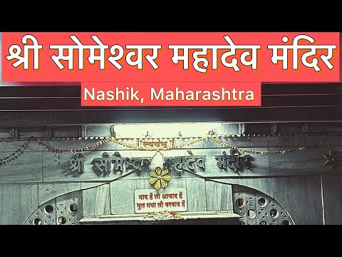 Someshwar Mahadev Temple, Nashik | full vlog #someshwartemple #nashik #vlog #youtube #travel #temple