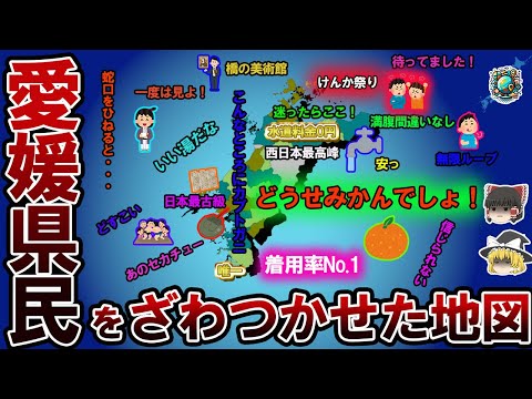 【偏見地図】愛媛県民をざわつかせた地図【ゆっくり解説】