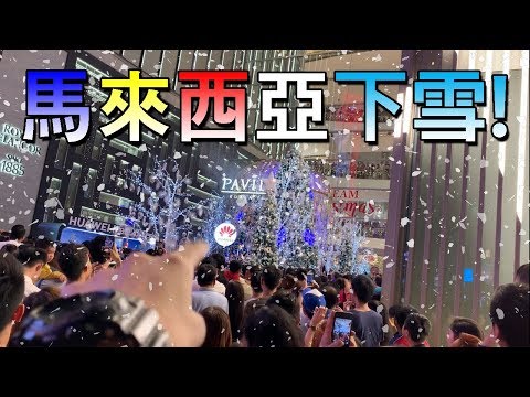 馬來西亞PAVILION KL竟然下起雪來了！| VLOG | TEH佬