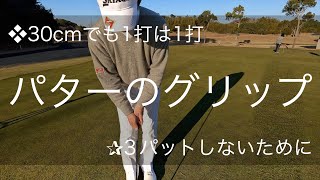 【ゴルフレッスン】パターのグリップ