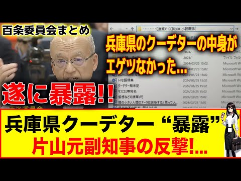 【兵庫県クーデター暴露】片山前副知事の反撃...？【百条委員会】#兵庫県 #政治 #暴露 #立花孝志