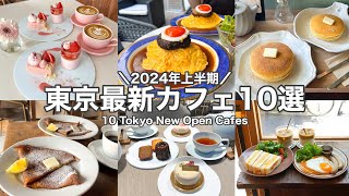 【東京・最新】最新カフェ10店舗～2024年上半期ニューオープン～表参道／恵比寿／代官山etc. 10 Tokyo New Open cafe tour(with English subtitles)