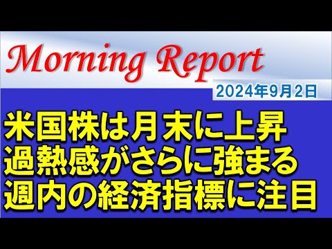 【モーニングレポート】米国株は全面高の様相！ただし、過熱感が強まる状況！今週の米経済指標に要注目！