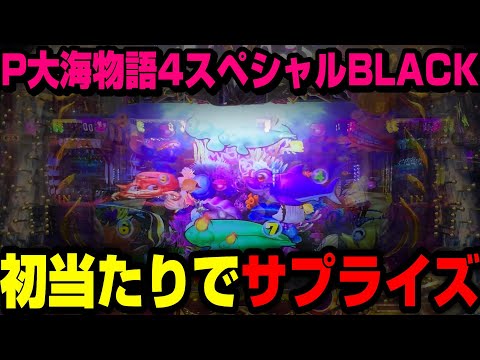 【P大海物語4スペシャルBLACK】初当たりでとんでもないサプライズが待ってました