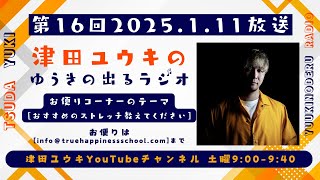 津田ユウキの【ゆうきの出るラジオ】本日のお便り「おすすめの体操やストレッチ」 第16回目[2025.1.11放送]