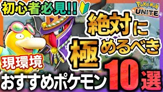 【🔰初心者向け】今シーズン絶対に極めるべきポケモン10選！最強キャラで勝ちまくれ！【ポケモンユナイト】