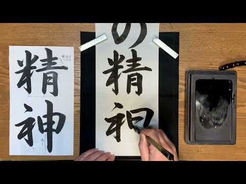 『風信』1月号　中学生課題「開拓の精神（行書）」-2 解説動画　#書道教室　#習字教室　#書き初め　#オンライン習字　#オンライン書道　#風信書道会　#お手本