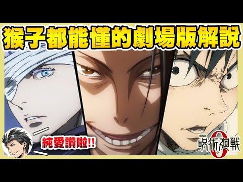 【劇場版 咒術迴戰0】猴子都能看得懂的疑點解惑！五條悟到底說了什麼？｜結尾彩蛋解析｜次郎