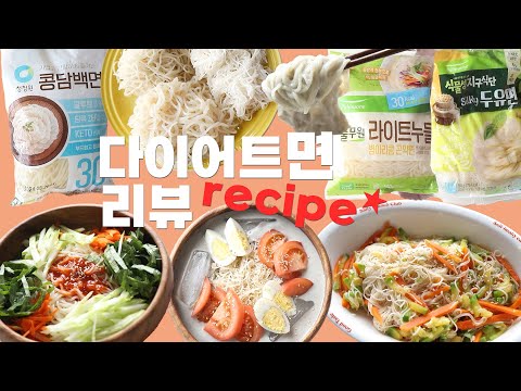 Vlog] 다이어트면 리뷰🍜  간단한 활용법 레시피😍💖 면러버도 다이어트 가능? 라이트누들, 콩담백면, 두유면 다 먹어봤습니다😎