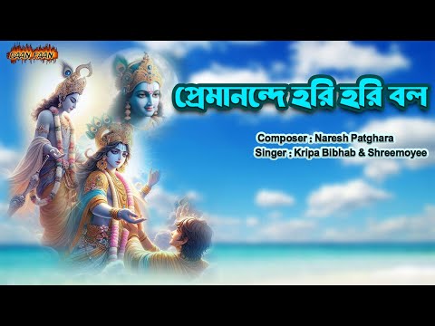 প্রেমানন্দে হরি হরি বল |Premanande Hari Hari Balo |Naresh Patghara |Kripa Bibhab | Shreemoyee |