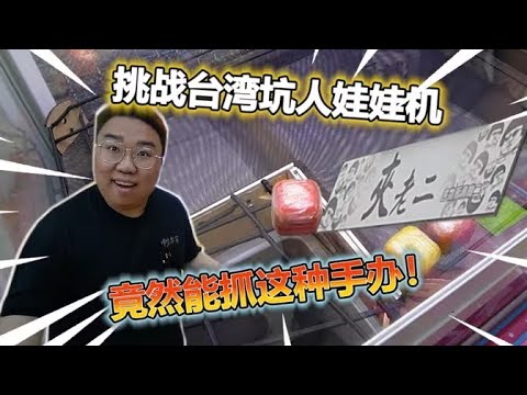 【娃娃機系列】來到台灣夾娃娃了 快進來笑我吧!XD