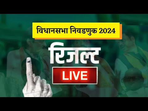 विधानसभा निवडणूक 2024 रिझल्ट लाईव्ह || Maharashtra Vidhansabha Results 2024 Live