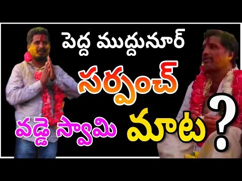 Peddamuddunoor Vadde Swamy Winner|Peddamuddunoor Panchayat Elections 2019|Telangana|Telugu Secrets