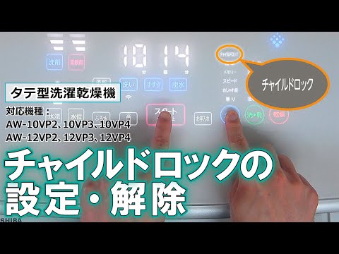 洗濯機　よくあるご質問「AW-12/10VPシリーズ チャイルドロックの設定・解除」｜東芝ライフスタイル