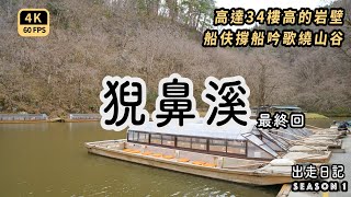 Mal｜〖日本東北出走旅最終回〗猊鼻溪遊船 日本百景&三大溪 JR-PASS東北5日完美使用 仙台百名店鯛魚燒 毛豆泥麻糬 朝市等  4K60p Travel