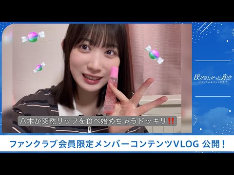 【僕青FCコンテンツ】八木 仁愛【突然リップ食べ始めちゃうドッキリ！💄】