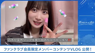 【僕青FCコンテンツ】八木 仁愛【突然リップ食べ始めちゃうドッキリ！💄】