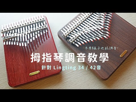 34音 42音 調音步驟教學 Lingting Kalimba 聆聽卡林巴琴 | 弦琴音樂