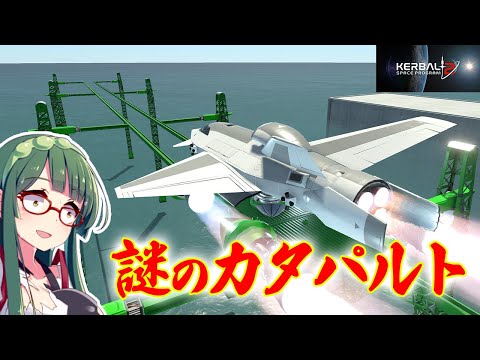 第18回 カタパルトでスペースプレーンを射出したい！(前編)！  (KSP2)