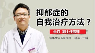 抑郁症怎么自我治疗 抑郁症自我调节方法有哪些 有来医生