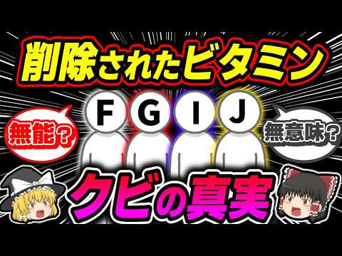 【消えた】ビタミンFGHIJの謎…なぜ突然『K』なのか？【ゆっくり解説】