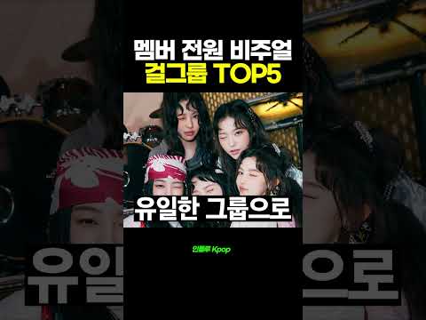 멤버 전원 비주얼 걸그룹 TOP5