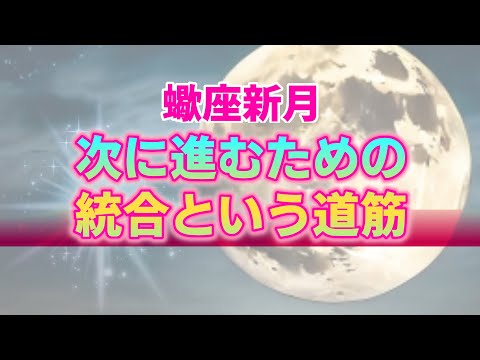 【11月1日】蠍座新月が私たちに与える影響と12星座別アドバイス。限界を突破し心の変容を受け入れるとき【西洋占星術】